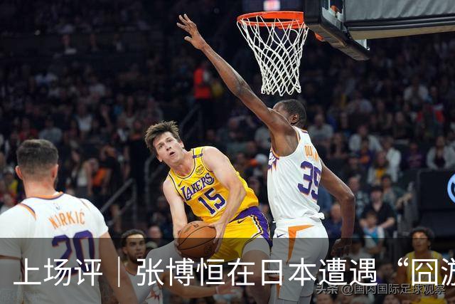 上场评｜张博恒在日本遭遇“囧游”，成本失控的代价不能转嫁给运动员