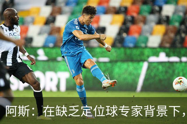 阿斯：在缺乏定位球专家背景下，居莱尔挺身而出成为皇马一大财富